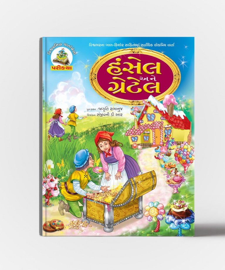 Hansel Ane Gretel (હેન્સેલ અને ગ્રેટેલ)